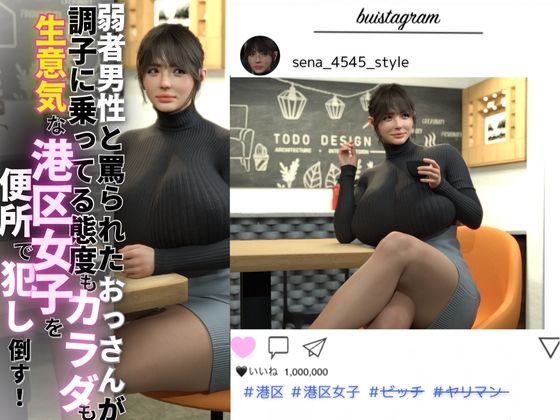 弱者男性と罵られたおっさんが調子に乗ってる態度もカラダも生意気な港区女子を便所で犯し倒す!
