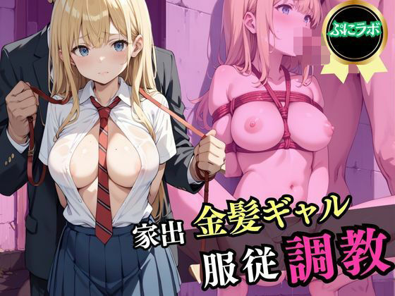 【無料エロ漫画】家出金髪ギャル服従調教(ぷにラボ) d_598870