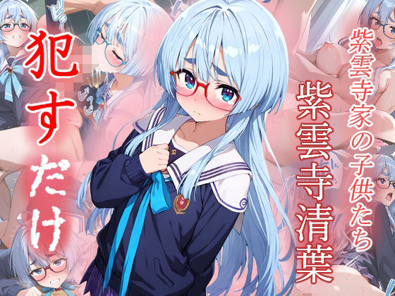 紫雲寺清葉 ●すだけ【MF研究所】