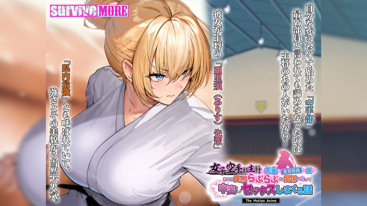 サンプル画像1:女子空手部主将の先輩と貧弱部員な僕がある日突然らぶらぶな関係になって中出しセックスしまくる話 The Motion Anime(survive more) [d_598910]