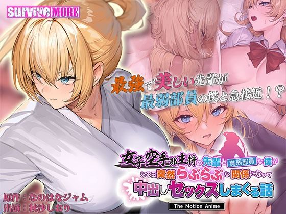 女子空手部主将の先輩と貧弱部員な僕がある日突然らぶらぶな関係になって中出しセックスしまくる話 The Motion Anime【survive more】