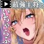 女子空手部主将の先輩と貧弱部員な僕がある日突然らぶらぶな関係になって中出しセックスしまくる話 The Motion Anime