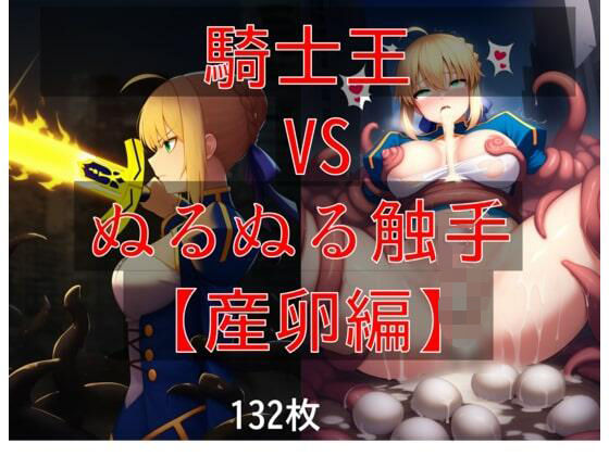 騎士王 vs ぬるぬる触手