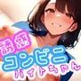 誘惑しないで！コンビニバイトちゃん