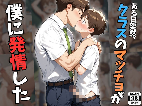 ある日突然、クラスのマッチョが僕に発情した