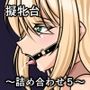 擬牝台〜詰め合わせ5〜