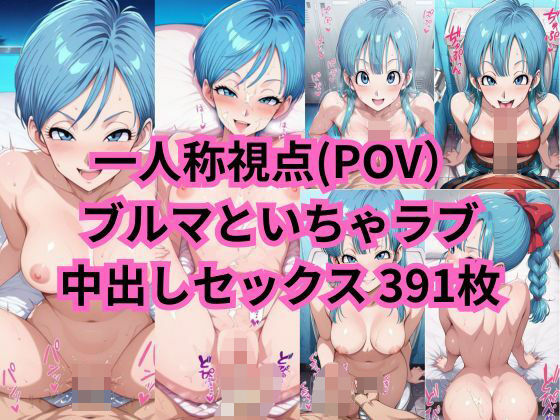 ブル○さんと一人称視点のいちゃラブセックス(一部セリフ付)【2次元風俗店「ヒロイン」へようこそ】