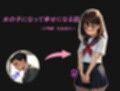 女の子になって幸せになる話