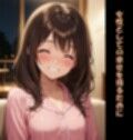 女の子になって幸せになる話