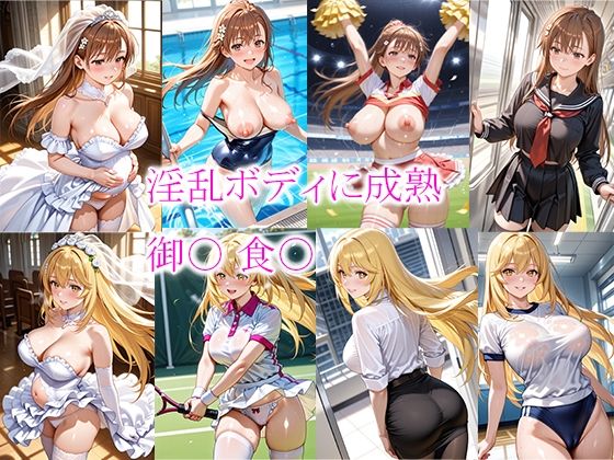 淫乱ボディに成熟 御〇 食〇【this】