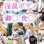 淫乱ボディに成熟  御〇 食〇