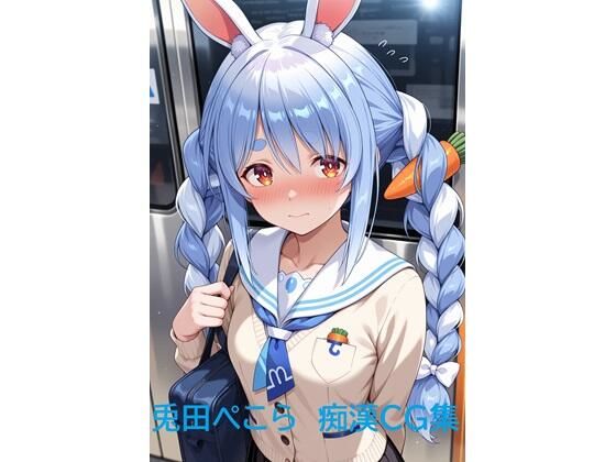 兎田ぺこら 痴●●G集【黒猫AI生成所】