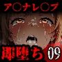 即堕ち大乱舞09【アスナレ〇プ】