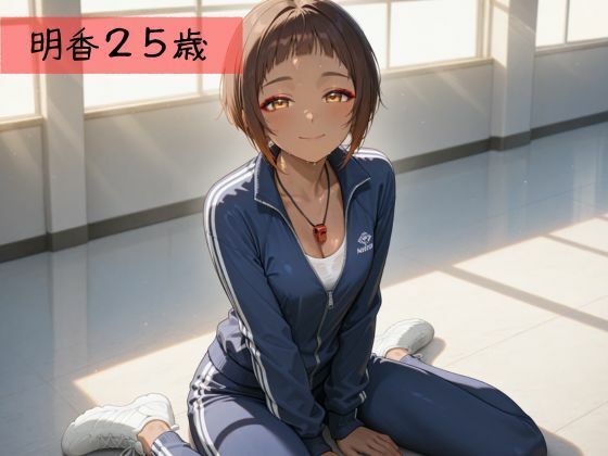 生が好きなセフレとやってみた！部活の顧問の先生編 画像1