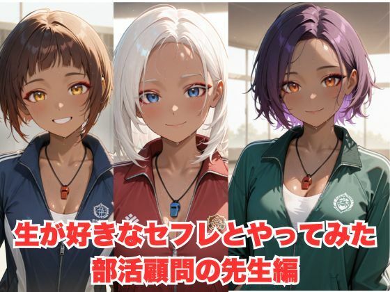 生が好きなセフレとやってみた!部活の顧問の先生編【たこやき】