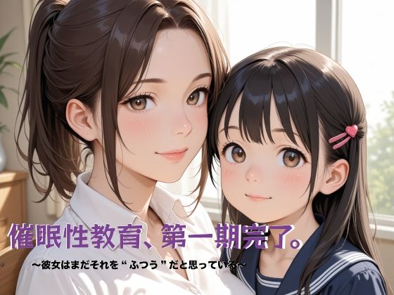催●性教育、第一期完了。〜彼女はまだそれを‘ふつう’だと思っている〜
