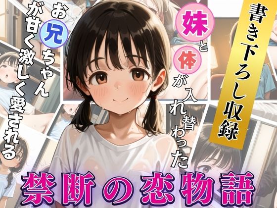妹と体が入れ替わったお兄ちゃんが甘く激しく愛される禁断の恋物語の画像