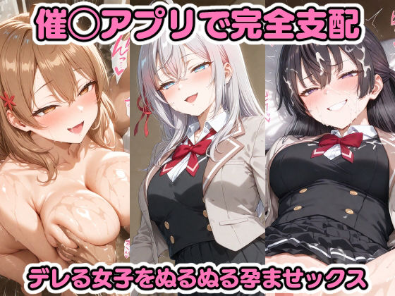 催◯アプリで完全支配 デレる女子をぬるぬる孕ませックス アーリ〇 マーシ〇 周防〇希