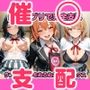 催◯アプリで完全支配 ラブコメ女子をぬるぬる孕ませックス 由〇ヶ浜結衣 雪〇下雪乃 一〇いろは ガハマ〇 比〇谷小町