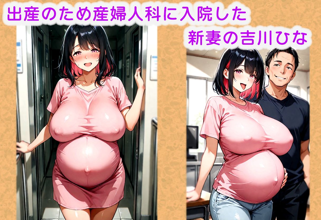 サンプル画像1:托卵病棟【出産間際の新妻・吉川ひな編】(みるく娘) [d_599106]