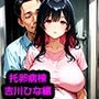 托卵病棟【出産間際の新妻・吉川ひな編】