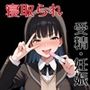 アマハラミ 全員寝取られ孕ませBADEND2