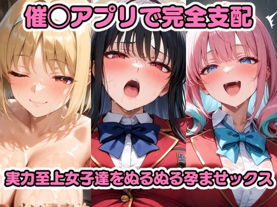 催◯アプリで完全支配 実力至上女子をぬるぬる孕ませックス 堀〇鈴音 一〇瀬帆波 坂〇有栖 櫛〇桔梗 軽〇沢恵【ちゅーにゃん】