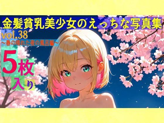 金髪貧乳美少女のえっちな写真集vol.38〜春の晴れた夜の風呂編〜