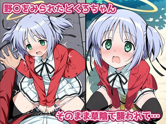 脱○天使どくろちゃん まさかの街中ちびるびるびるぴぴるぴー 画像3