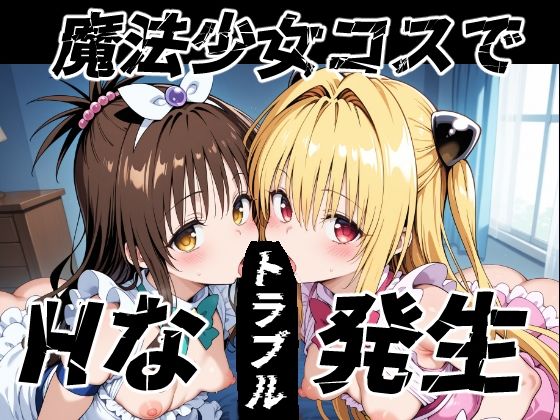 魔法少女コスでHなトラブル発生【ゆめなか惰眠工房】