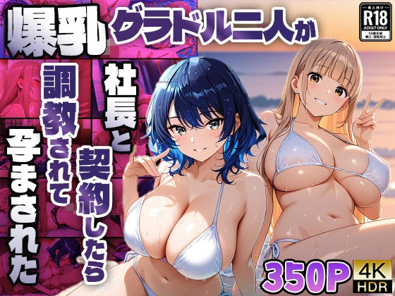 爆乳グラドル二人が社長と契約したら調教されて孕まされた【4K】