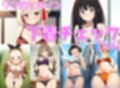 リコ的ヒロイン 下着チェックV4【陰毛あり版】