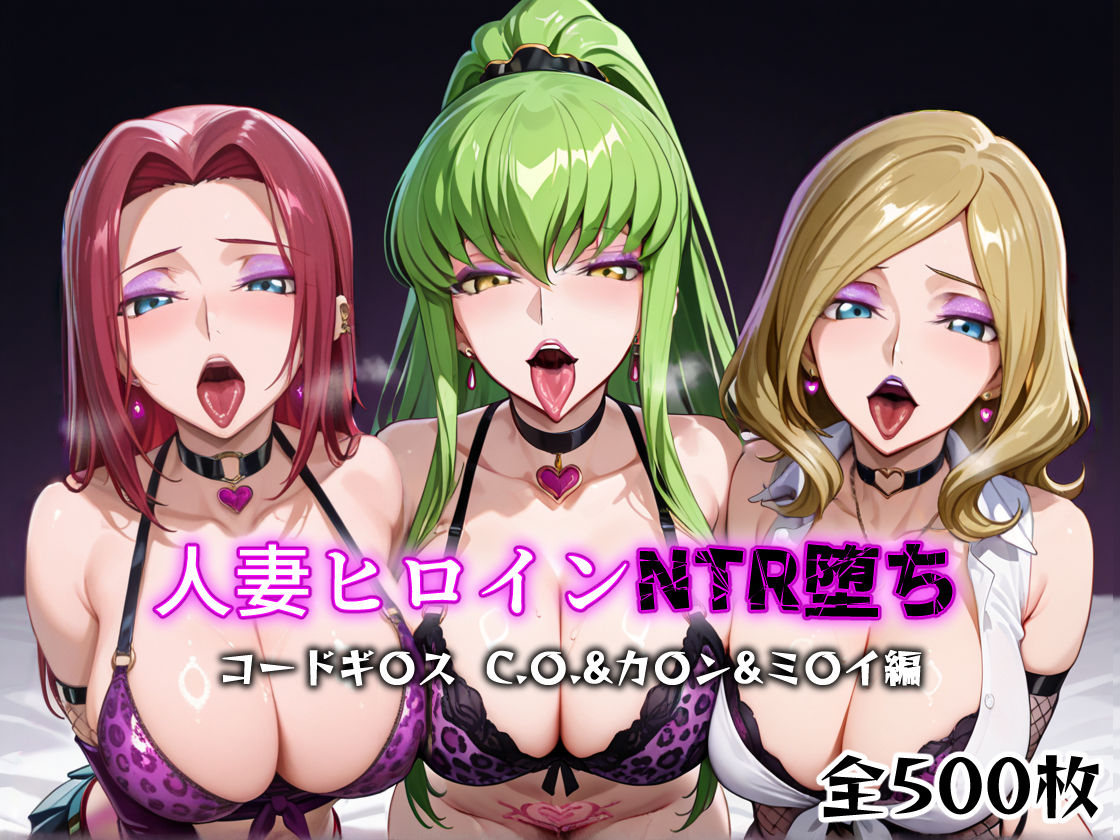 サンプル画像1:人妻ヒロインNTR堕ち -コードギ〇ス C.〇./カ〇ン/ミ〇イ編-(年上ゲットマン) [d_599208]