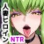 人妻ヒロインNTR堕ち -コードギ〇ス C.〇./カ〇ン/ミ〇イ編-