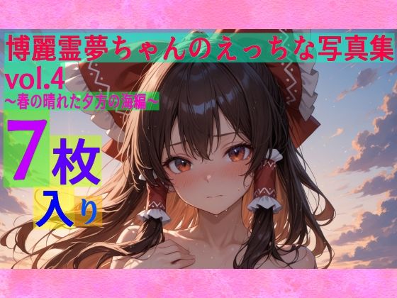 博麗霊夢さんのえっちな写真集第4弾です【霊夢ちゃんのえっちな写真集vol.4～春の晴れた夕方の海編～】　by　ゆるふわ研究所