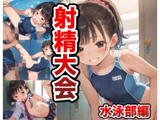 射精大会 水泳部編【けいちゃみ】