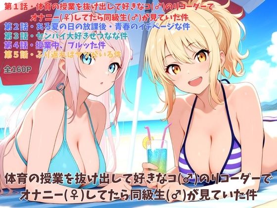 体育の授業を抜け出して好きなコ（♂）のリコーダーでオナニー（♀）してたら同級生（♂）が見ていた件