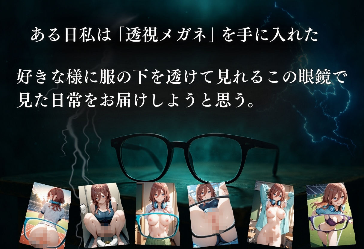 サンプル画像1:透視メガネ〜学校編〜三玖(五等分の妄想) [d_599238]