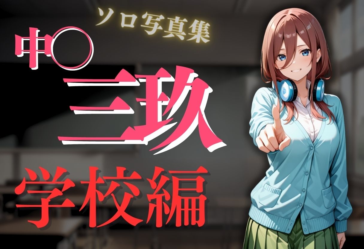 サンプル画像2:透視メガネ〜学校編〜三玖(五等分の妄想) [d_599238]