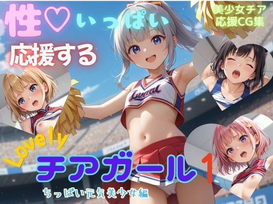 性いっぱい応援するLovelyチアガール1  ちっぱい元気美少女編