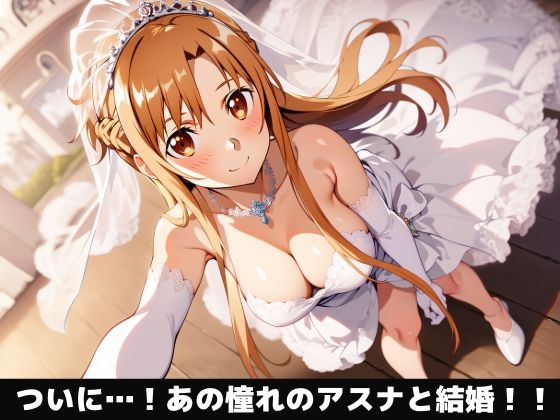 アスナと快楽堕ちしよ?イチャラプあまあま新婚生活♪ 画像1