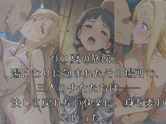湯けむりヒロインズ ソ〇ド〇ー〇オ〇ラ〇ン編 画像1