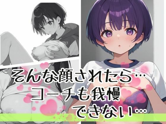 サンプル画像3:厳しさは愛じゃないって思ってたのに、女子バレー部の可愛すぎる教え子と距離が縮まりすぎて恋に落ちた鬼コーチの話(teruteru坊主) [d_599250]
