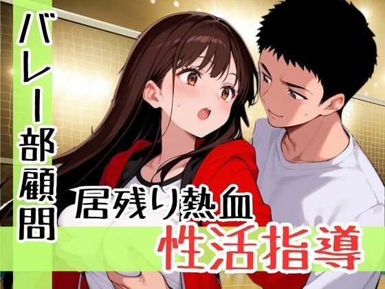 厳しさは愛じゃないって思ってたのに、女子バレー部の可愛すぎる教え子と距離が縮まりすぎて恋に落ちた鬼コーチの話【teruteru坊主】