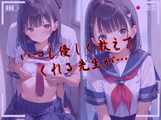 つるぺた少女のハメ撮り流出〜生徒編〜 画像2
