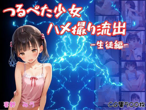 つるぺた少女のハメ撮り流出〜生徒編〜