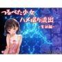 つるぺた少女のハメ撮り流出〜生徒編〜