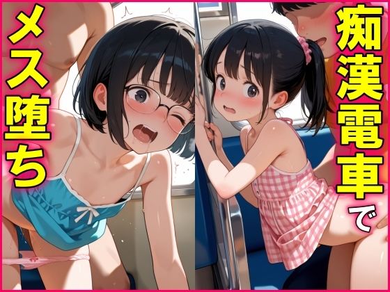 痴●電車でメス堕ちしたつるぺた娘_1