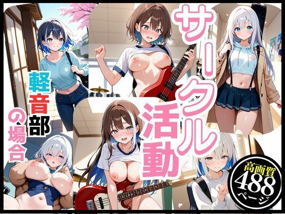軽音サークルで響かせてる  それぞれの楽しみ
