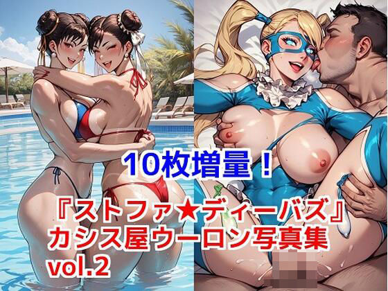 『ストファ ディーバズ』カシス屋ウーロン写真集vol.2